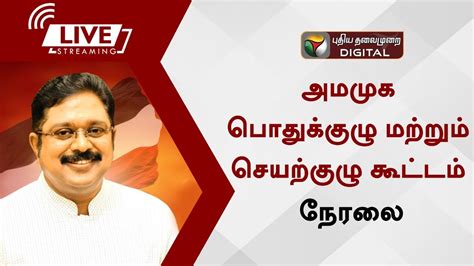 🔴live தினகரன் பங்கேற்கும் அமமுக பொதுக்குழு மற்றும் செயற்குழு கூட்டம்