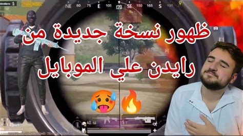 ظهور نسخة جديدة من رايدن علي الموبايل 🥵🔥 Youtube