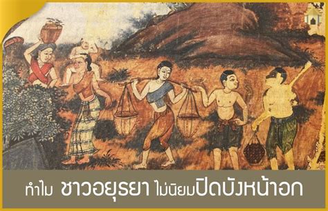 นายนฐ ครบรส ประวัติศาสตร์ อยุธยา 🧐รู้มั๊ยทำไม หญิง ชาวอยุธยาจึงไม่นิยมปิดปังหน้าอก🧐 👩‍🦰ด้วย