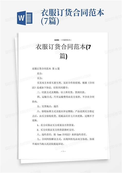 衣服订货合同范本 7篇 Word模板下载 编号qrggeeev 熊猫办公