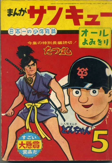 【傷や汚れあり】貸本 B5判 【まんがサンキュー】1965 5月号 水島新司・平田弘史・篠原とおる・貞安達明・久留見幸守 日の丸文庫 の落札