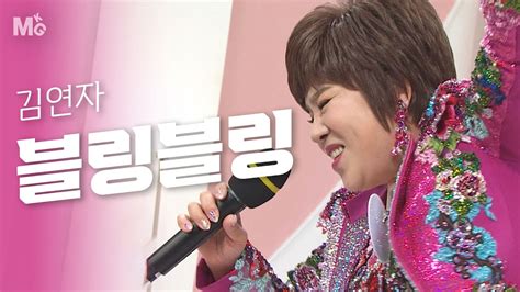 김연자 블링블링♬ Kbs 211203 방송 Youtube