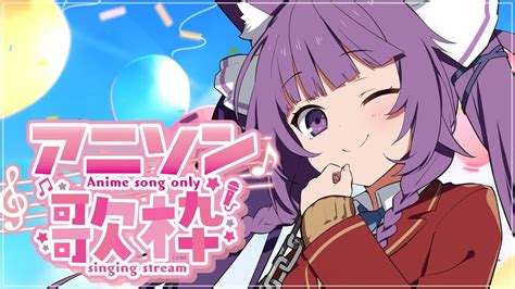 歌枠 Sing Stream】今週はアニソンで〆る ️ ️【久遠たま】 Youtube