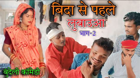 बिदा से पहले लुबाउआ बुंदेली कॉमेडी भाग 2 Bida Se Pahle Lubauaa Bhag 2 Bundeli Comedy Sunil