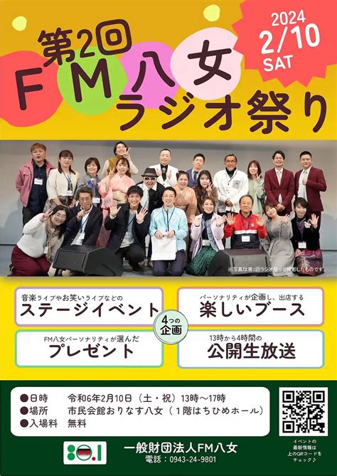 Fm八女ラジオ祭り 2月10日開催 4つの企画で盛り上がること間違いなし！ 福岡筑後のローカルメディア 筑後いこい