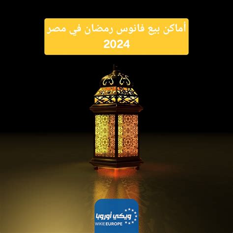 فوانيس رمضان أماكن بيع فانوس رمضان في مصر 2024 اهم محال بيع الفوانيس