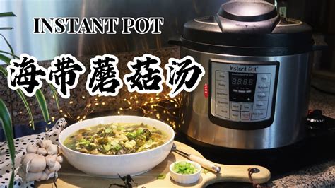 【电子压力锅食谱】海带蘑菇汤 Instant Pot Oyster Mushroom And Seaweed Soup｜chinese Recipe Youtube