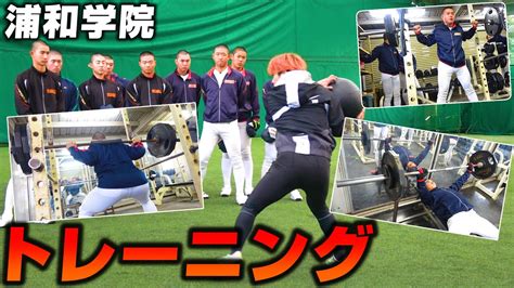 【高校野球】浦和学院野球部のトレーニングに密着！ウエイトトレーニング大公開！【浦学】【筋トレ】 Youtube