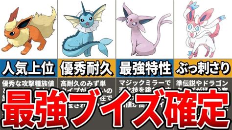 【最新版】遂に確定！ポケモンsv環境のブイズ最強ランキング決定戦 ポケモンgo動画まとめ