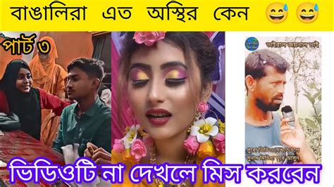 বাঙালি এত অস্থির কেন 😅😅 পার্ট ৩ Youtube