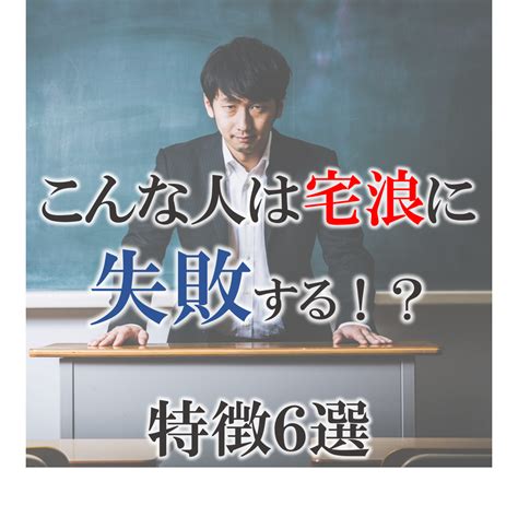 【浪人生必見】こんな人は宅浪に失敗する！？特徴6選 塾・大学受験予備校なら武田塾 田無校