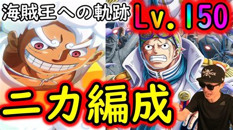 トレクル 海賊王への軌跡vsコビーlv150 最強ギア5ニカ編成出陣 自陣最新特効ガシャキャラなし周回編成 Optc Youtube