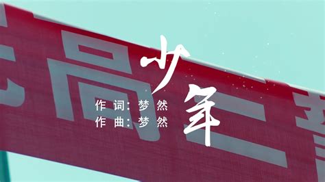 少年歌曲背景少年歌曲梦然 伤感说说吧