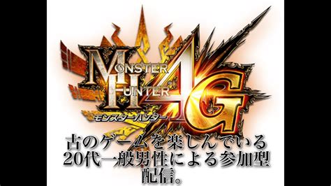 モンハン4g 視聴者参加型配信！固定1 【mh4g】 【初見さん歓迎】 Youtube