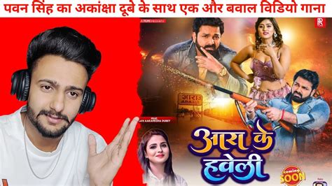 आरा के हवेली Ara K Haveli Pawan Singh Akanksha Dubey F Anupma