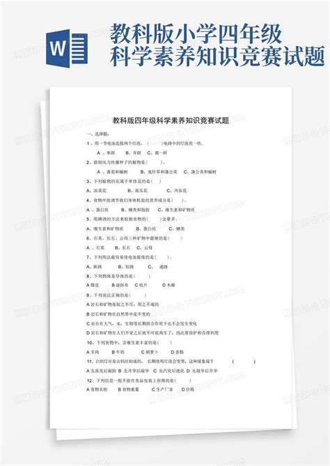 教科版小学四年级科学素养知识竞赛试题word模板下载编号qmypynbj熊猫办公