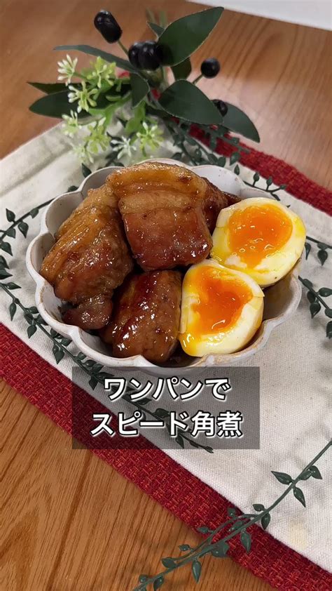 まるみキッチン【簡単レシピ】 On Twitter 【ワンパンでスピード角煮】 ①豚バラブロックにフォークで穴をあけ1口大に切る ②