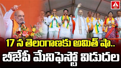 Amit Shah Announce Bjp Manifesto 17న తెలంగాణకు అమిత్ షాబీజేపీ