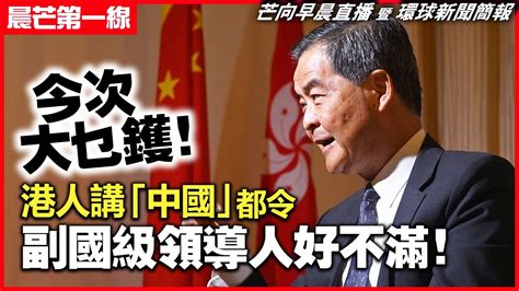 20230520 【晨芒第一線】芒向早晨直播 暨 環球新聞簡報 今次大乜鑊！ 港人講「中國」都令副國級領導人好不滿！ Youtube