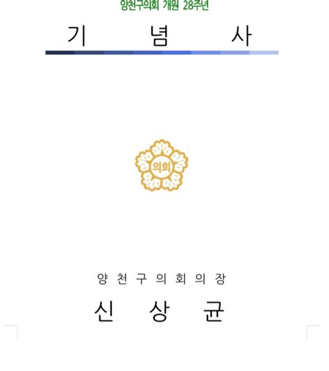 서울시 양천구의회 개원 제28주년 기념식 개최