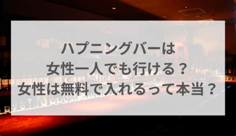 「ハプニングバー」の記事一覧 くらしtrendy