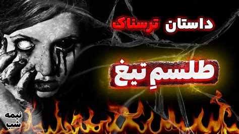 داستان ترسناک پسری که اشتباه جبران ناپذیری کرد YouTube