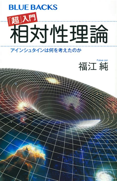 『マンガ 誰にもわかる 人間アインシュタインと相対性理論』（渡辺 正雄，金子 務，犬上 博史，山本 キクオー）：講談社＋α文庫｜講談社book倶楽部