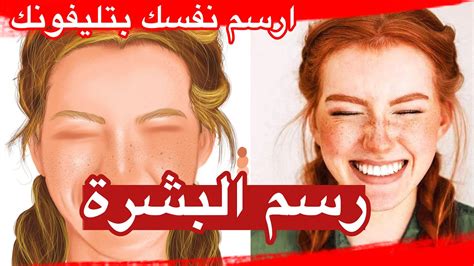 ارسم نفسك بتليفونك طريقة رسم البشرة باحتراف الرسم في برنامج سكيتش