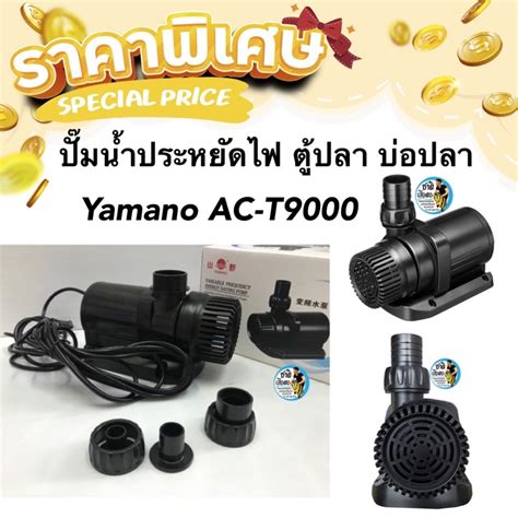 Yamano Ac T9000 ปั๊มน้ำรุ่นประหยัดไฟ 9000 ลิตรชั่วโมง 70w ปั๊มน้ำตู้