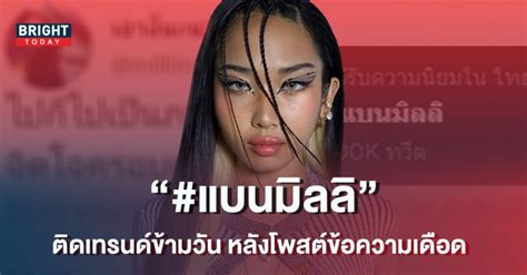 แบนมิลลิ แรปเปอร์สาว พุ่งติดเทรนด์ทวิตเตอร์ หลังโพสต์ข้อความเดือด