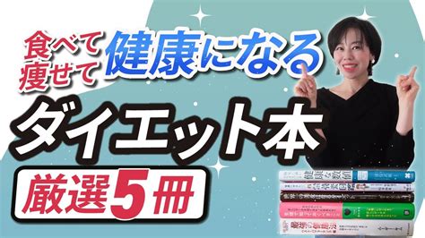 【ダイエットで健康に痩せたいなら絶対読むべき本】食べて痩せて健康になる、本当に役立つダイエット本。厳選5冊を紹介！ Youtube