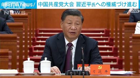 中国共産党大会閉幕 習近平氏への権威付け進む 一方、李克強氏ら中央委員から外れる