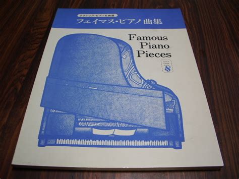 【やや傷や汚れあり】クラシックピアノ曲選 フェイマス・ピアノ曲集 楽譜スコア ラストローズ 子供達の踊り オーヴァテュア マティナータ