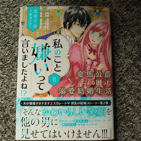 【目立った傷や汚れなし】1月刊 私のこと嫌いって言いましたよね！？変態公爵による困った溺愛結婚生活②巻★北里千寿★の落札情報詳細 ヤフオク落札価格検索 オークフリー