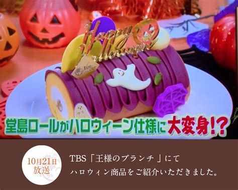 10月21日放送 Tbs放送「王様のブランチ」で紹介されました｜「堂島ロール」のモンシェール【moncher】オフィシャルサイト