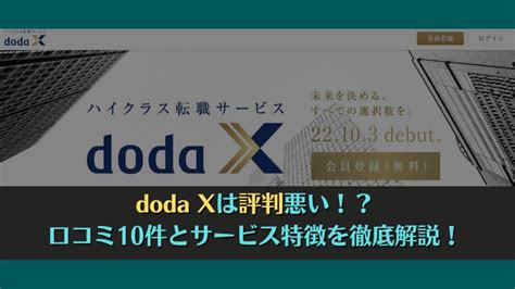 Doda Xは評判悪い！？口コミ10件とサービス特徴を徹底解説！ 最高ランクの転職サイト・転職エージェントが見つかるサイト