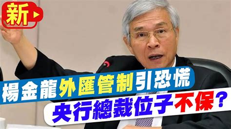 【每日必看】 外匯管制說 央行總裁位子不保 楊金龍 沒想到此問題 20220929 Ctinews Youtube