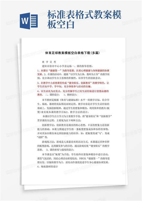 体育足球教案空白表格多篇word模板下载编号lybxkwwa熊猫办公