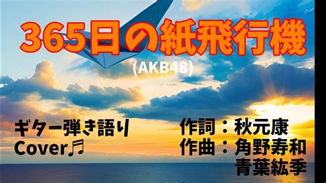 365日の紙飛行機akb48ギター 弾き語り Cover♪ Youtube