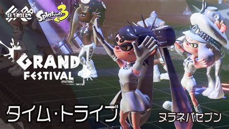 グランドフェスタイムトライブ ヌラネバセブンスプラトゥーン3第19回フェス グランドフェスティバル YouTube