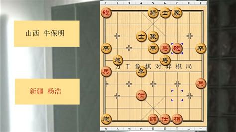 象棋 1991年全国象棋团体赛 红方 新疆 杨浩 对战 黑方 山西 牛保明 比赛结果 黑方胜 布局为中炮过河车七路马对屏风马两头蛇 红左横车兑