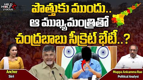 Chandrababu Naidu Secret Meeting With Nitish Kumar BJP Alliance With