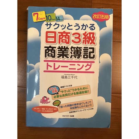 サクッとうかる日商3級商業簿記トレーニング 改訂5版の通販 By さとぞうs Shop｜ラクマ