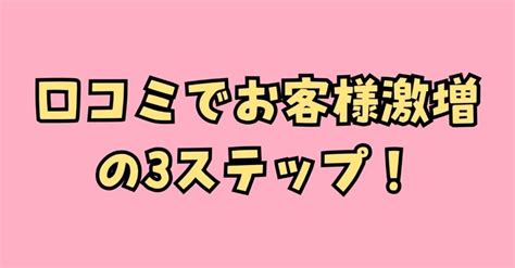 【口コミでお客様激増の3ステップ！】｜神田さやか