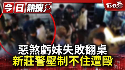 新聞 惡煞虧妹失敗翻桌 新莊警壓制不住遭毆 看板gossiping Ptt網頁版