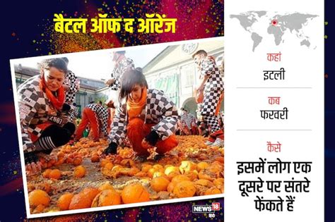 दुनिया में मनाए जाने वाले होली जैसे त्योहार 6 Awesome Holi Like