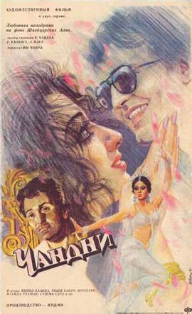 Chandni Movie Posters From Movie Poster Shop