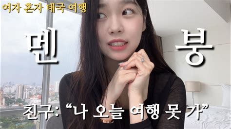 🚨 친구에게 배신당하고 나 홀로 날아온 방콕 여행🤯 나 잘할 수 있을까 여자 혼자 방콕 여행 가성비 호텔 추천 호캉스 방콕 호텔 추천 Youtube