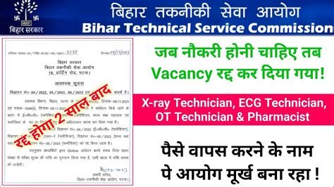 Bihar X Ray Ecg Ot Technician Vacancy Cancel Bihar Pharmacist