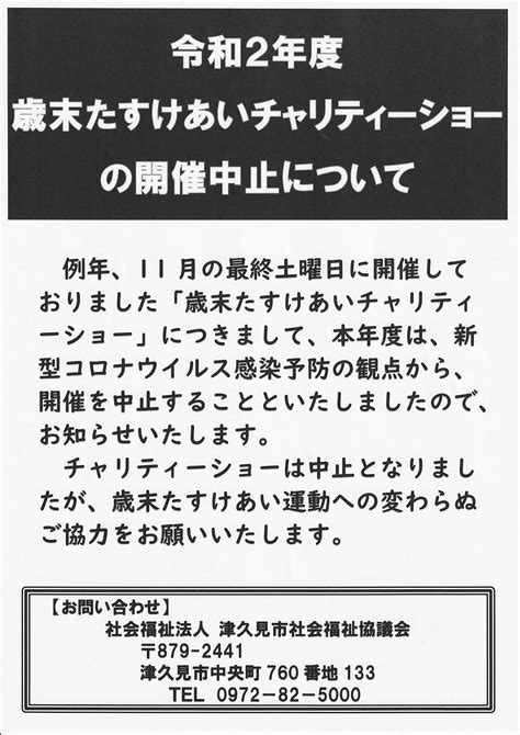 令和2年度歳末たすけあいチャリティーショーの開催中止について